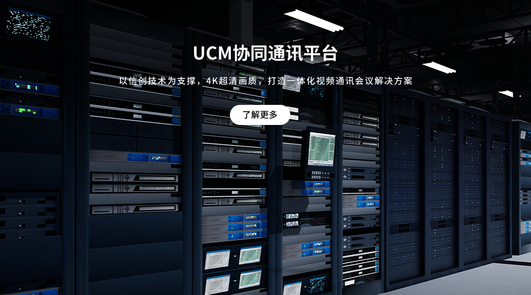 UCM协同通讯平台